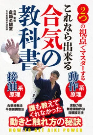 Aiki Texbook DVD with Makoto Kurabe